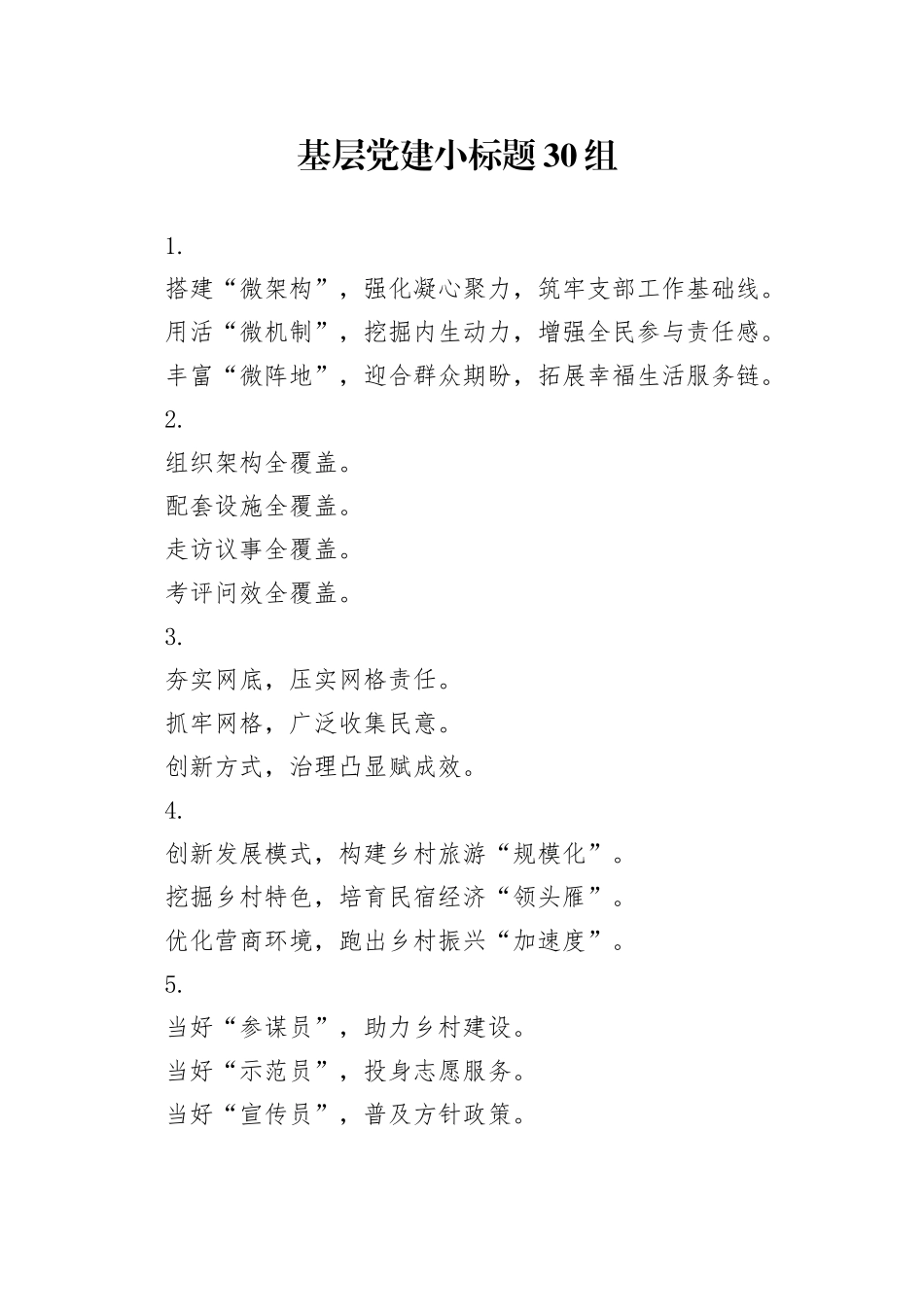 基层党建小标题30组_第1页