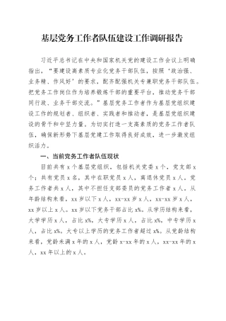 基层党务工作者队伍建设工作调研报告总结报告20240712