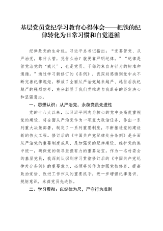 基层党员党纪学习教育心得体会——把铁的纪律转化为日常习惯和自觉遵循
