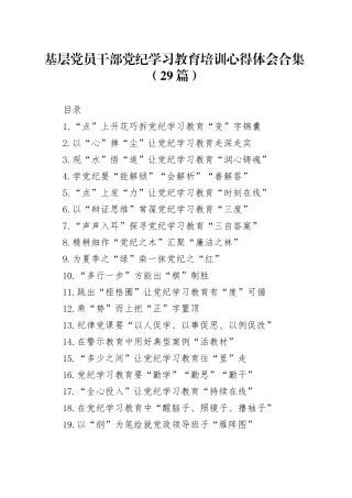 基层党员干部党纪学习教育心得体会合集（29篇）