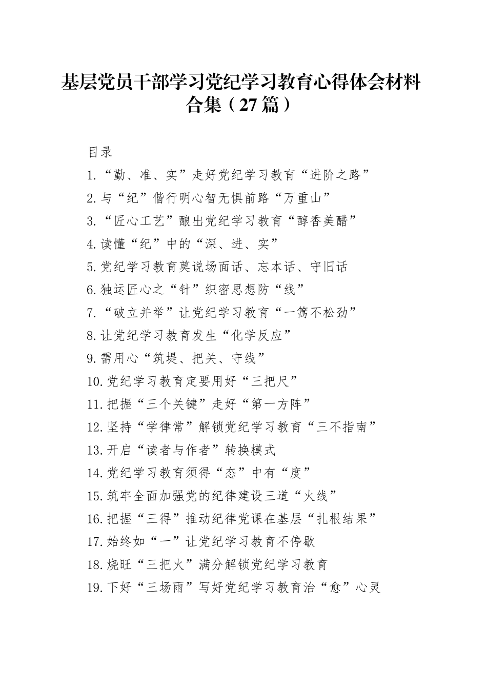 基层党员干部学习党纪学习教育心得体会材料合集（27篇）20241009_第1页