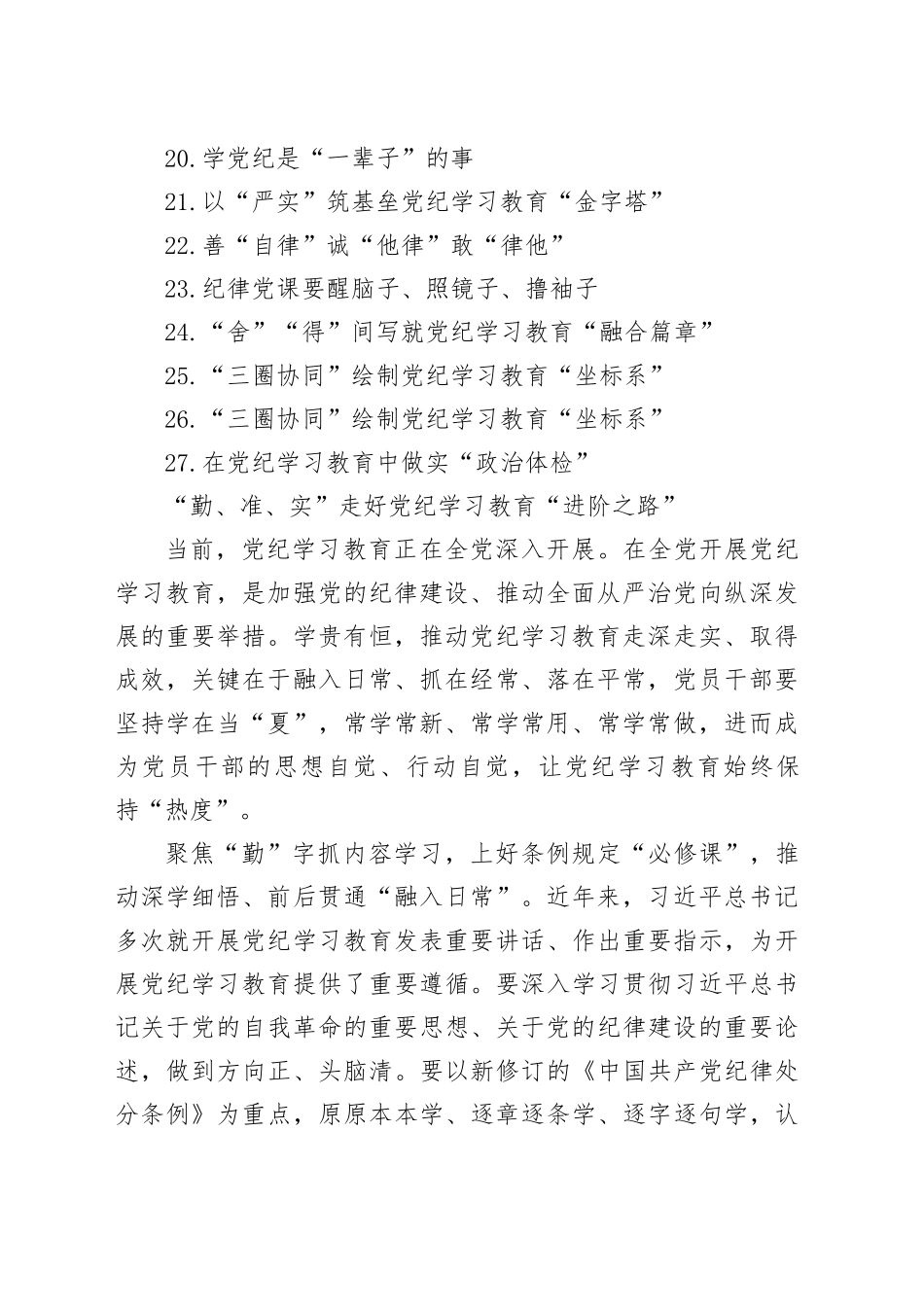基层党员干部学习党纪学习教育心得体会材料合集（27篇）20241009_第2页