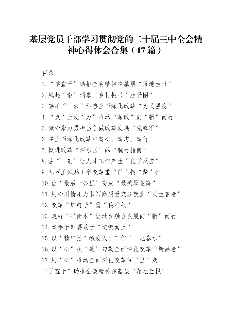 基层党员干部学习贯彻党的二十届三中全会精神心得体会合集（17篇）_第1页