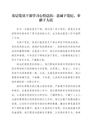 基层党员干部学习心得总结：忠诚于党纪，奉献于人民