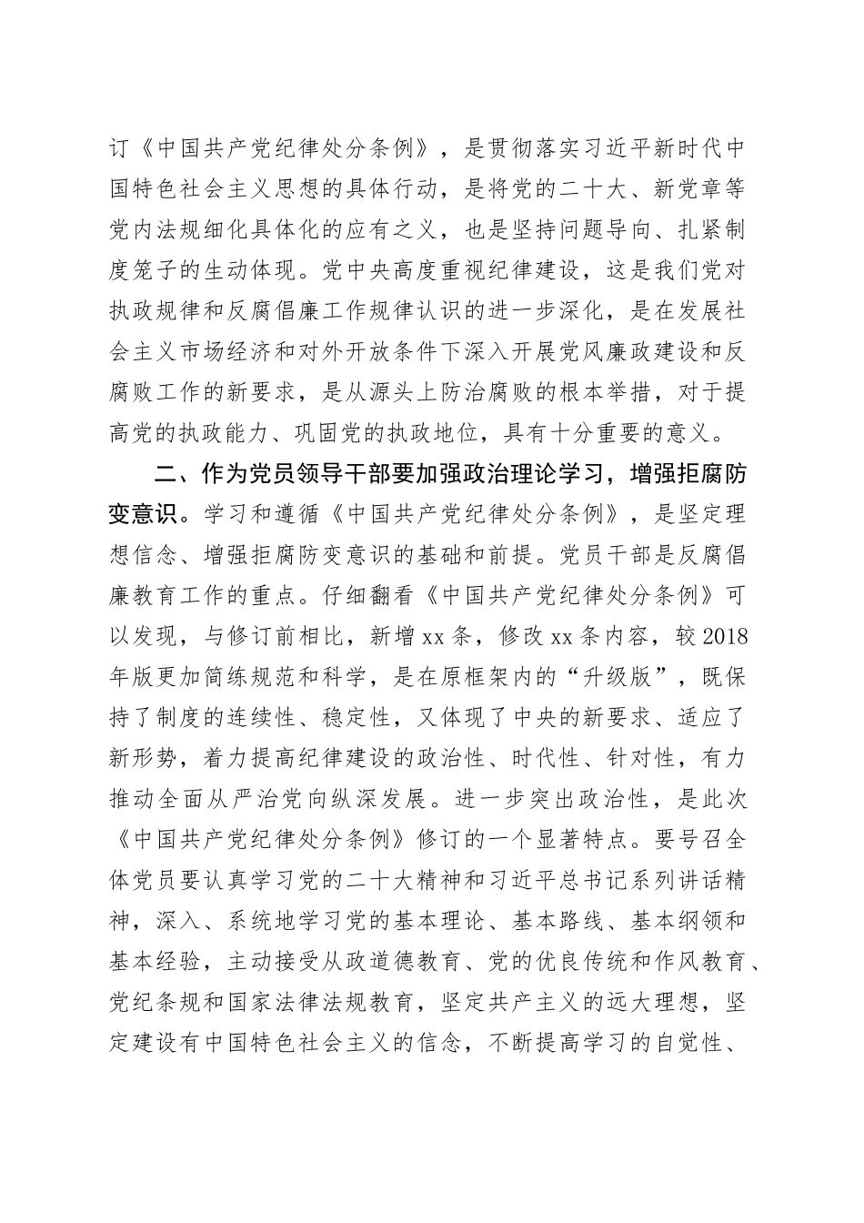 基层党员干部学习新修订的《中国共产党纪律处分条例》心得体会（2044字）_第2页
