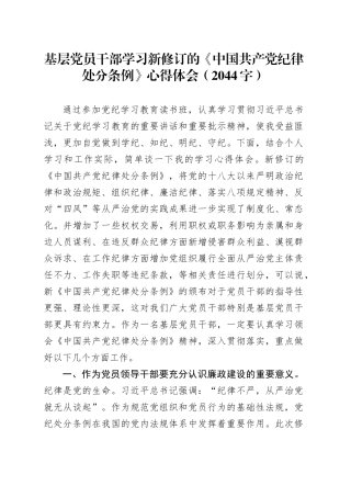 基层党员干部学习新修订的《中国共产党纪律处分条例》心得体会（2044字）