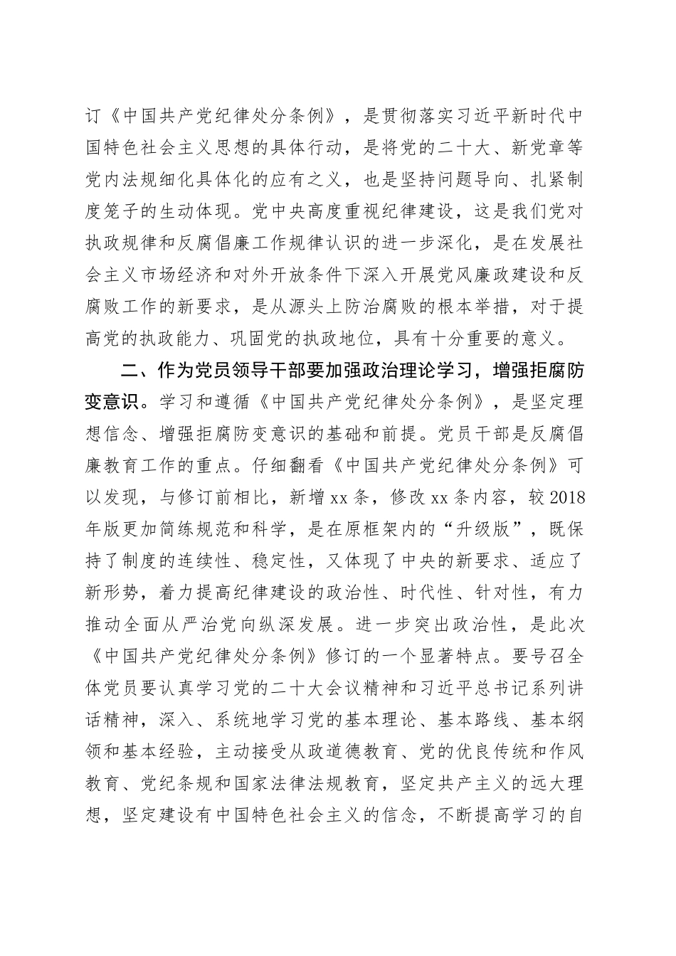 基层党员干部学习新修订的《中国共产党纪律处分条例》心得体会_第2页