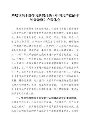 基层党员干部学习新修订的《中国共产党纪律处分条例》心得体会