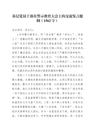基层党员干部在警示教育大会上的交流发言提纲（1562字）