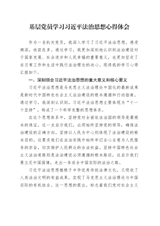 基层党员学习习近平法治思想心得体会20241030