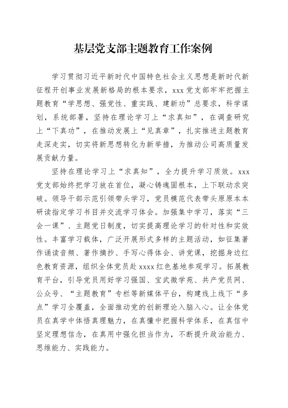 基层党支部主题教育工作案例_第1页