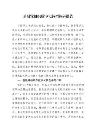 基层党组织数字化转型调研报告