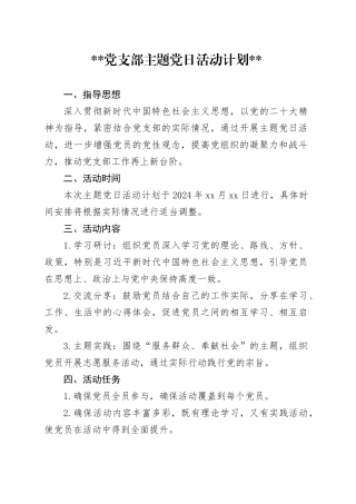 基层党组织主题党日活动计划