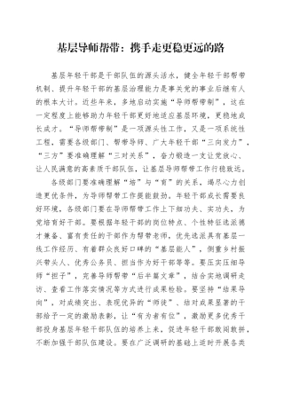 基层导师帮带：携手 走更稳更远的路