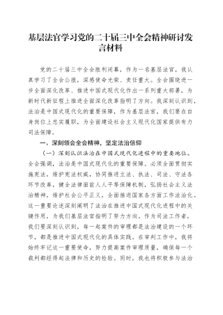 基层法官学习党的二十届三中全会精神研讨发言材料