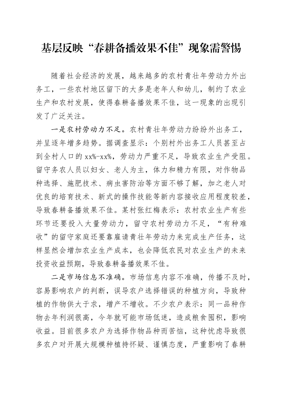 基层反映“春耕备播效果不佳”现象需警惕_第1页