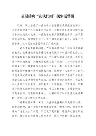 基层反映“花钱代画”现象需警惕