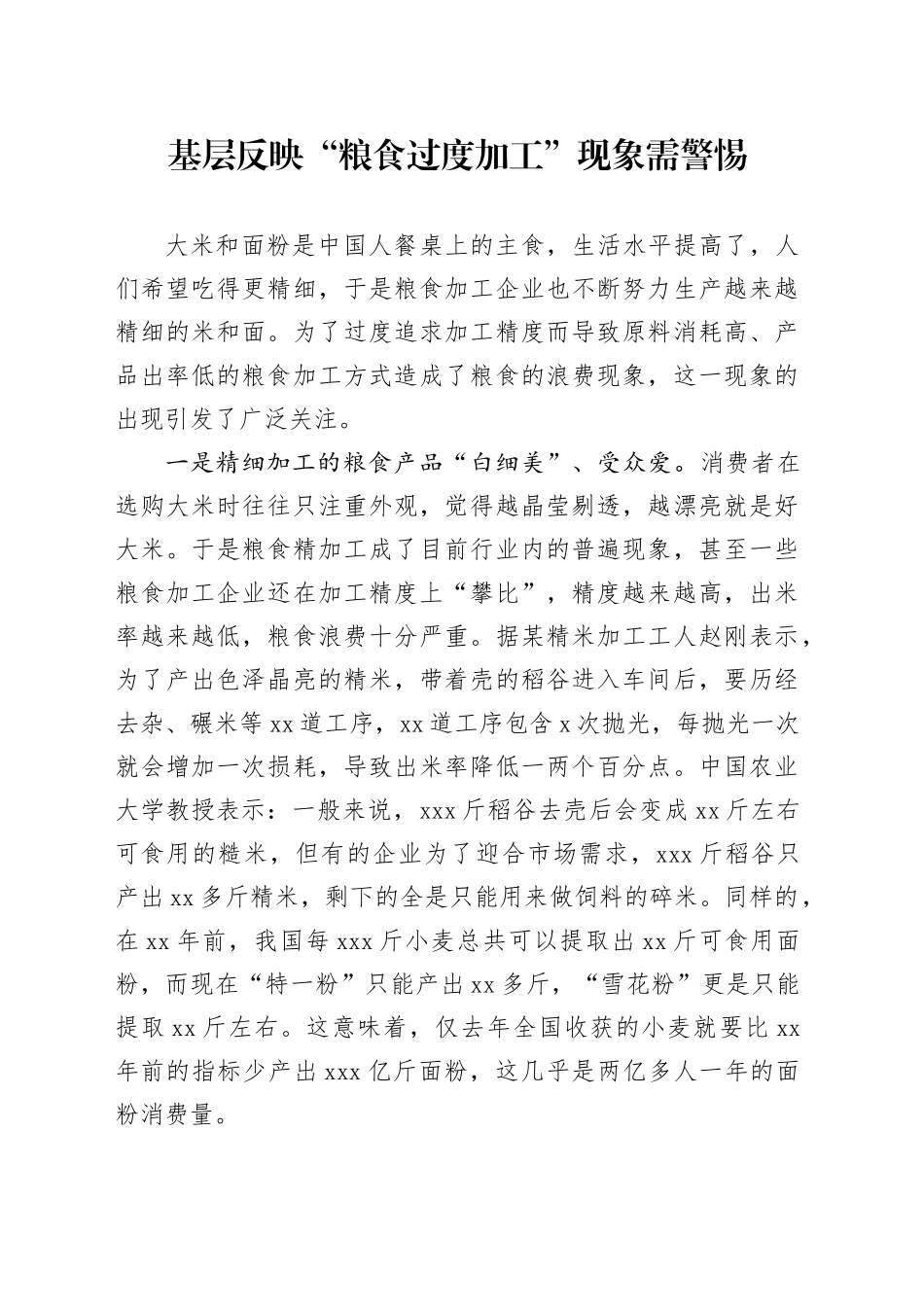 基层反映“粮食过度加工”现象需警惕_第1页