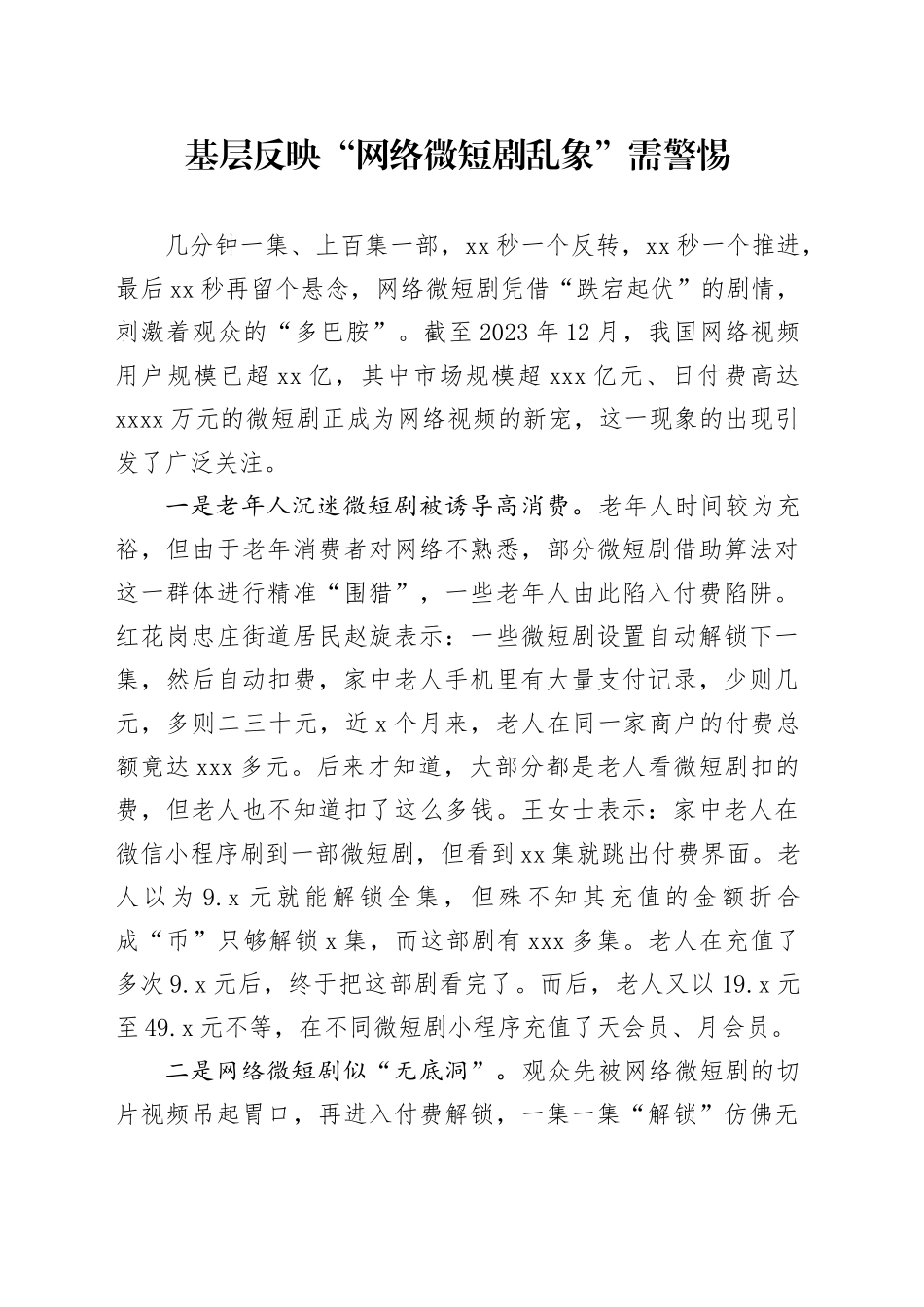 基层反映“网络微短剧乱象”需警惕_第1页