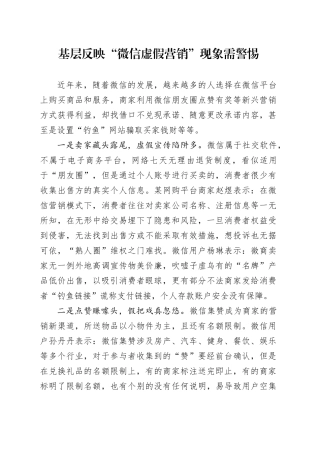 基层反映“微信虚假营销”现象需警惕
