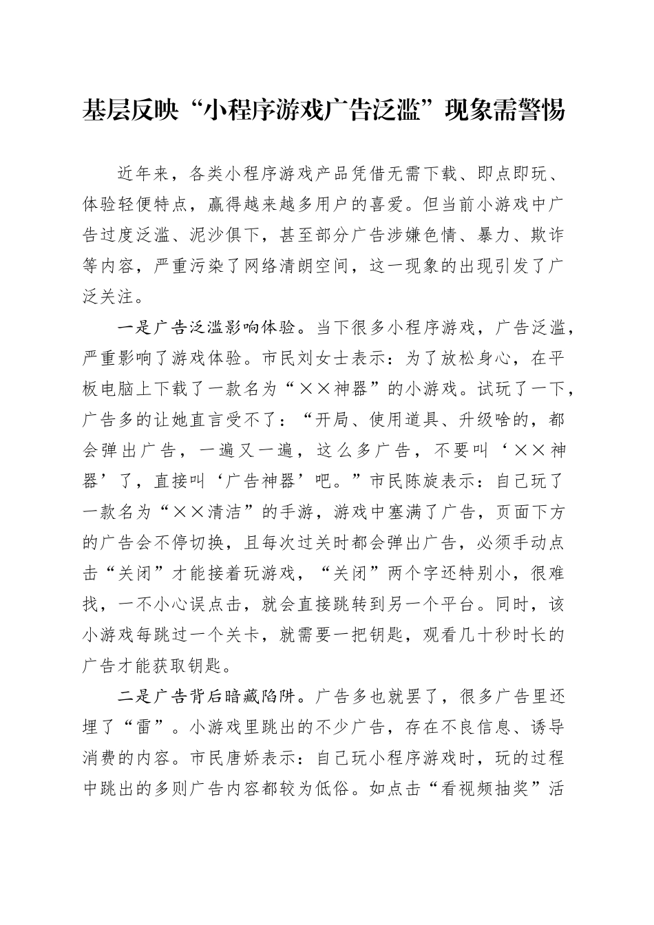 基层反映“小程序游戏广告泛滥”现象需警惕_第1页