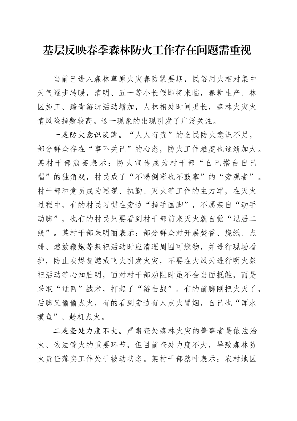 基层反映春季森林防火工作存在问题需重视_第1页