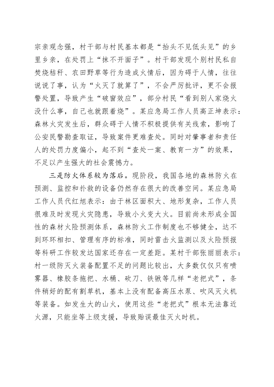 基层反映春季森林防火工作存在问题需重视_第2页