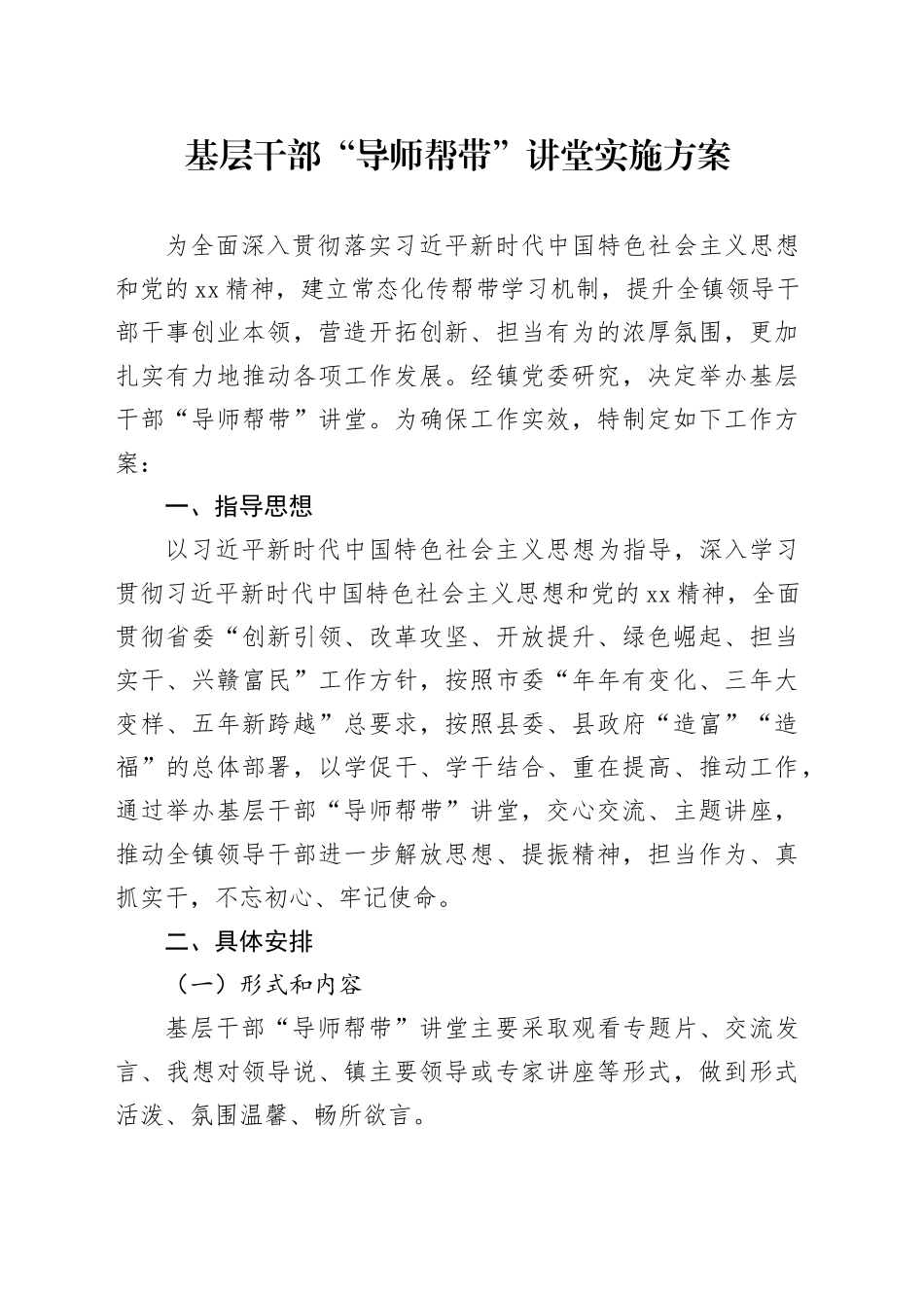 基层干部“导师帮带”讲堂实施方案_第1页