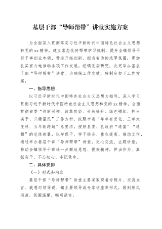 基层干部“导师帮带”讲堂实施方案
