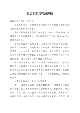 基层干部竞聘演讲稿
