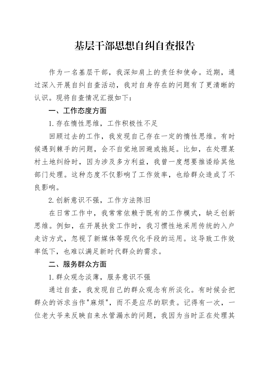 基层干部思想自纠自查报告_第1页