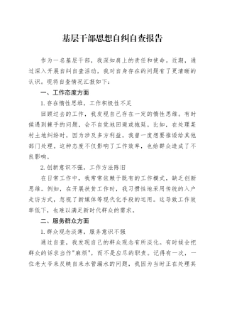 基层干部思想自纠自查报告