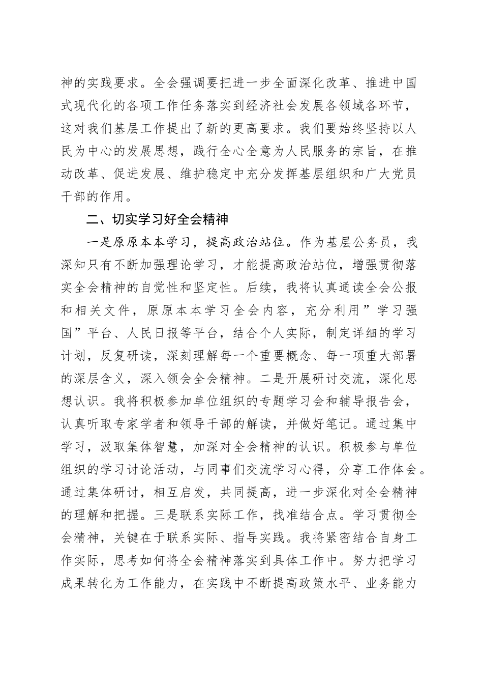 基层干部学习贯彻二十届三中全会精神的研讨发言（1565字）_第2页