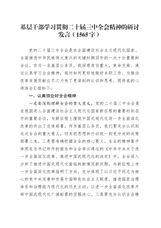 基层干部学习贯彻二十届三中全会精神的研讨发言（1565字）