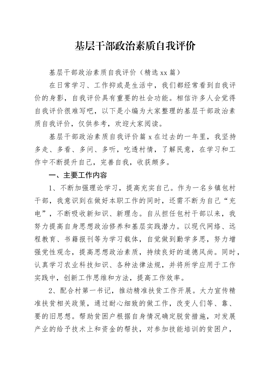 基层干部政治素质自我评价_第1页