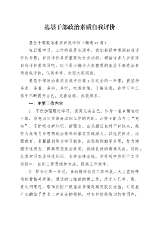 基层干部政治素质自我评价