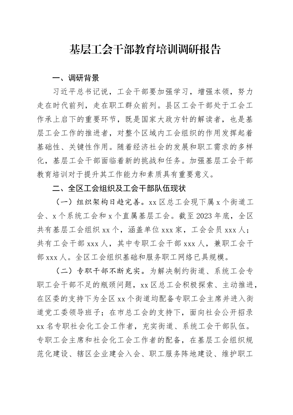 基层工会干部教育培训调研报告_第1页
