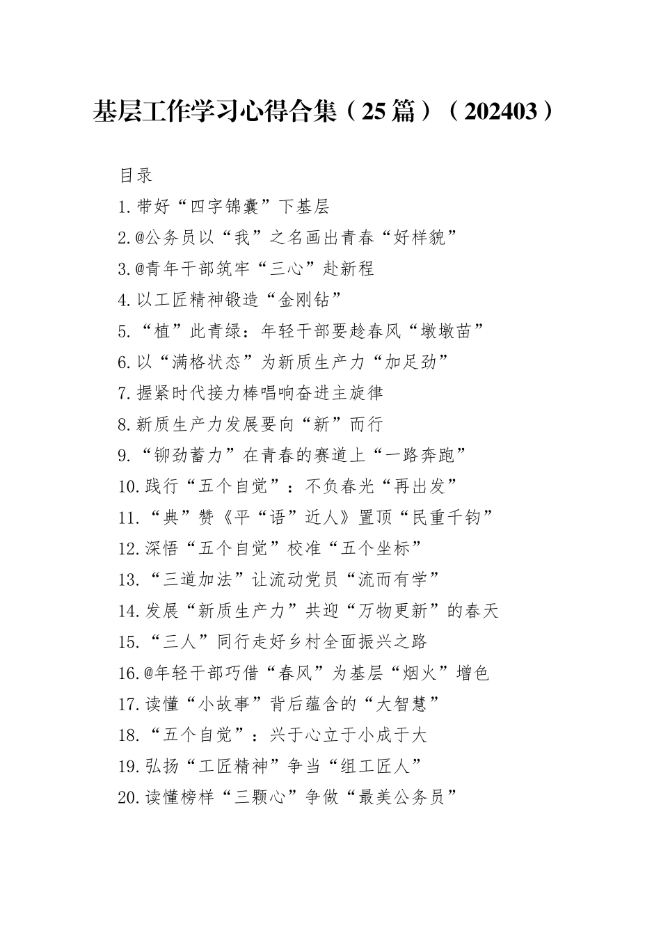 基层工作学习心得合集（25篇）（202403）_第1页