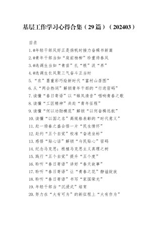 基层工作学习心得合集（29篇）（202403）