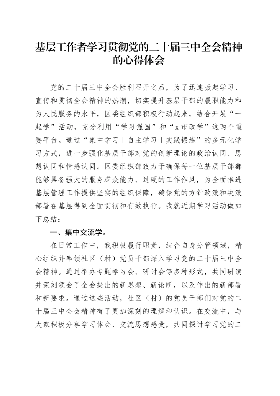 基层工作者学习贯彻党的二十届三中全会精神的心得体会_第1页