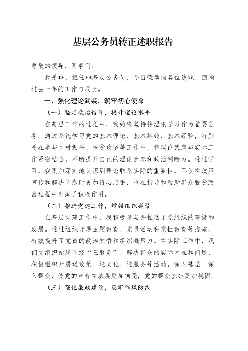 基层公务员转正述职报告_第1页