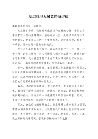 基层管理人员竞聘演讲稿