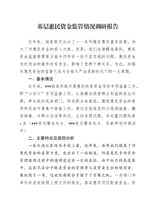 基层惠民资金监管情况调研报告