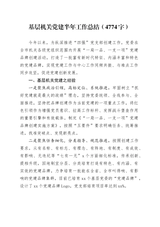 基层机关党建半年工作总结（4774字）
