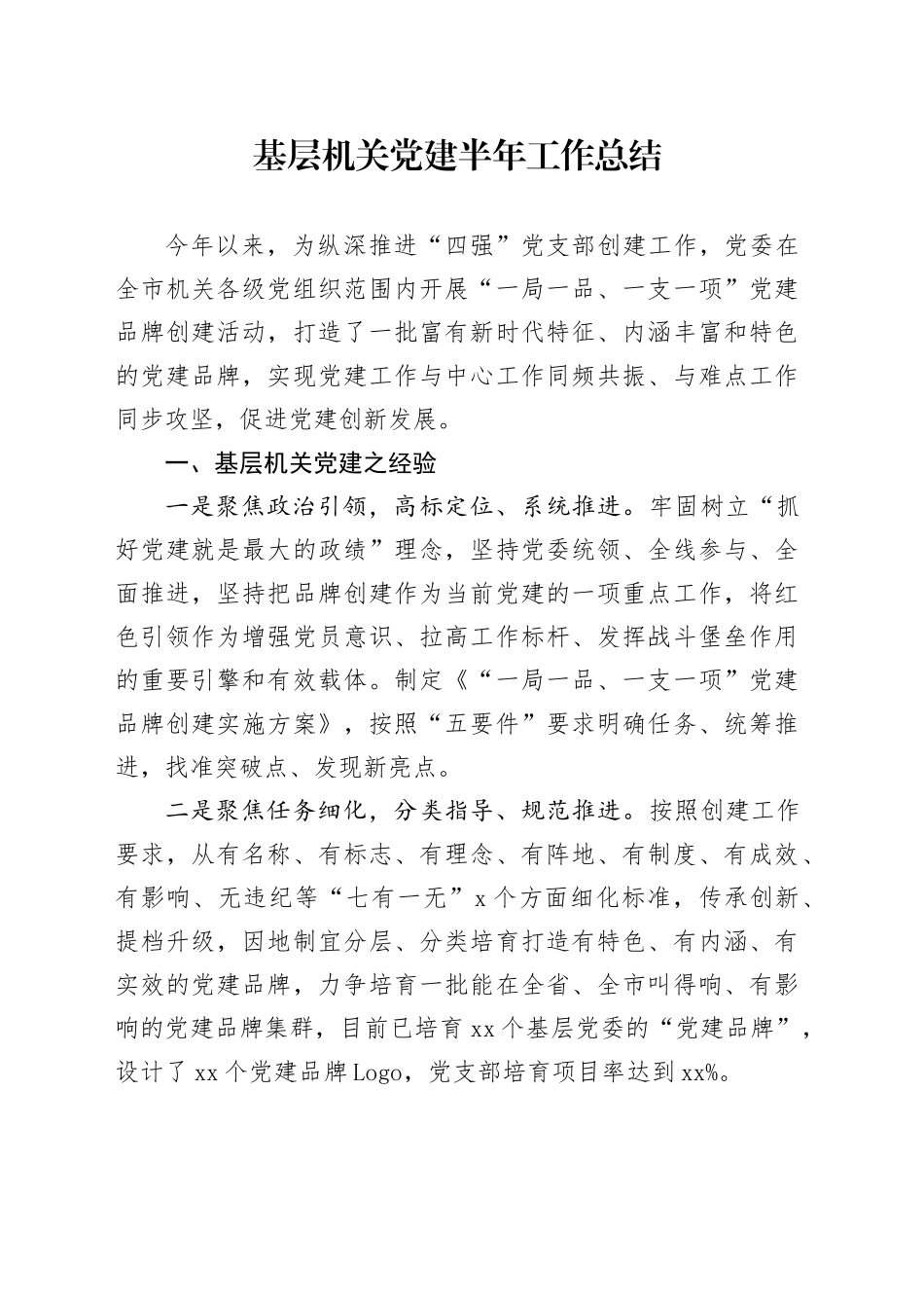 基层机关党建半年工作总结_第1页