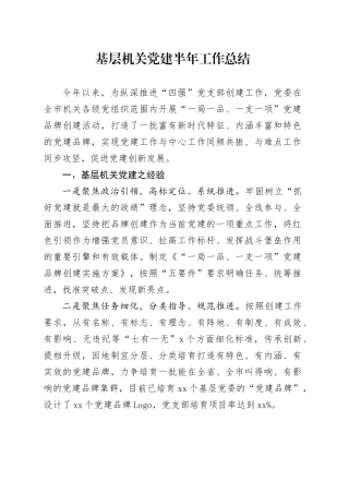 基层机关党建半年工作总结