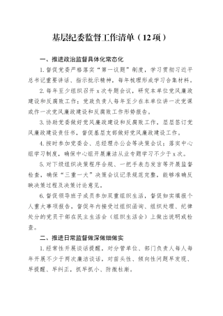 基层纪委监督工作清单（12项）