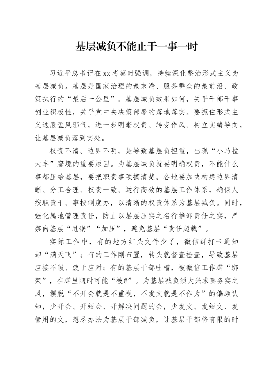 基层减负不能止于一事一时_第1页