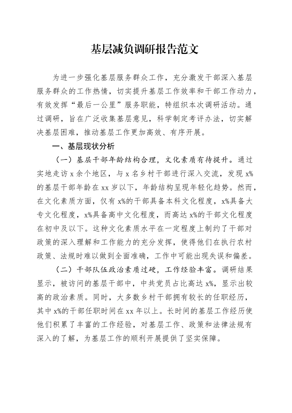 基层减负调研报告20240408_第1页