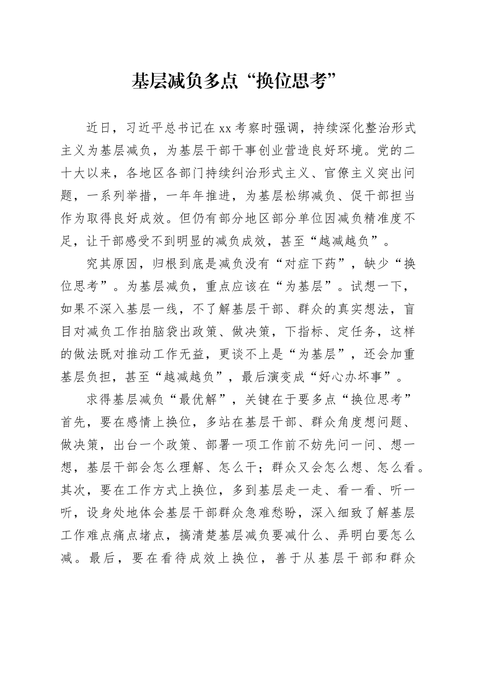 基层减负多点“换位思考”_第1页